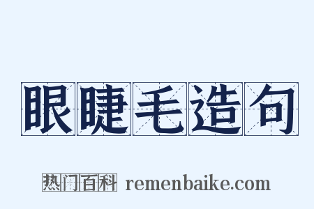 眼睫毛造句是什么意思的图片